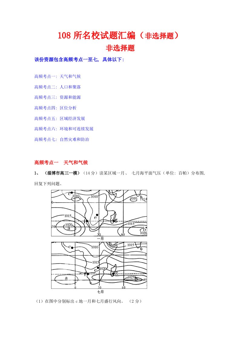 2021年度届所名校高三地理试题目整理汇编非选择题目