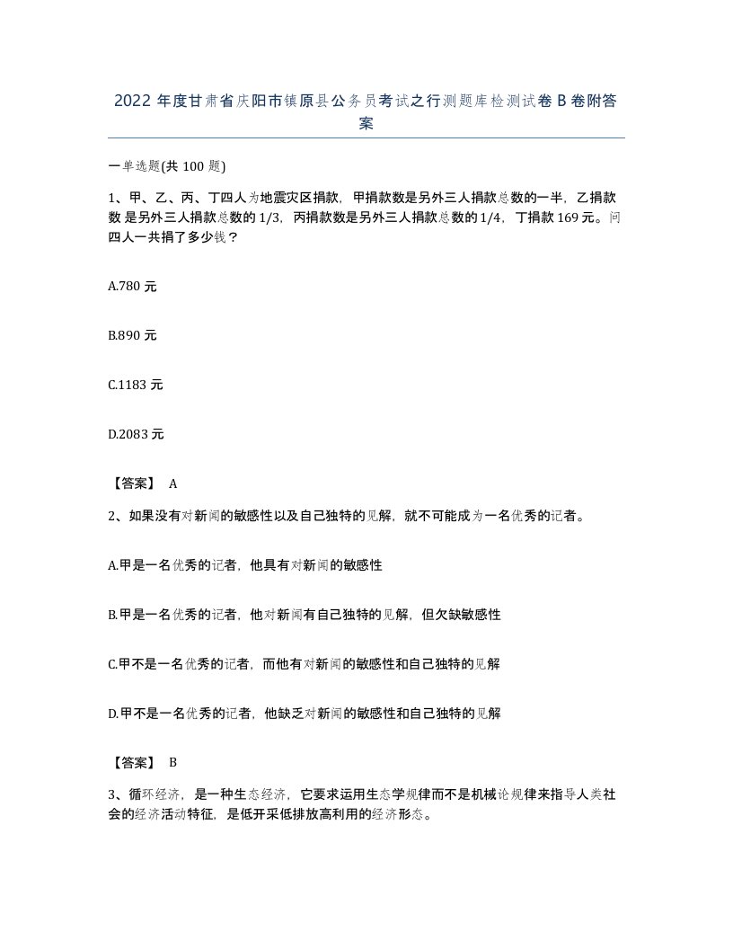 2022年度甘肃省庆阳市镇原县公务员考试之行测题库检测试卷B卷附答案