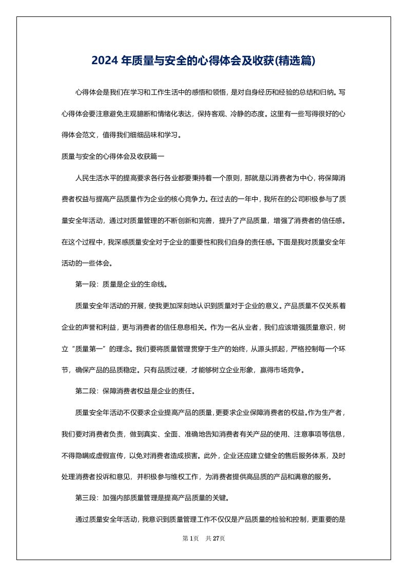 2024年质量与安全的心得体会及收获(精选篇)