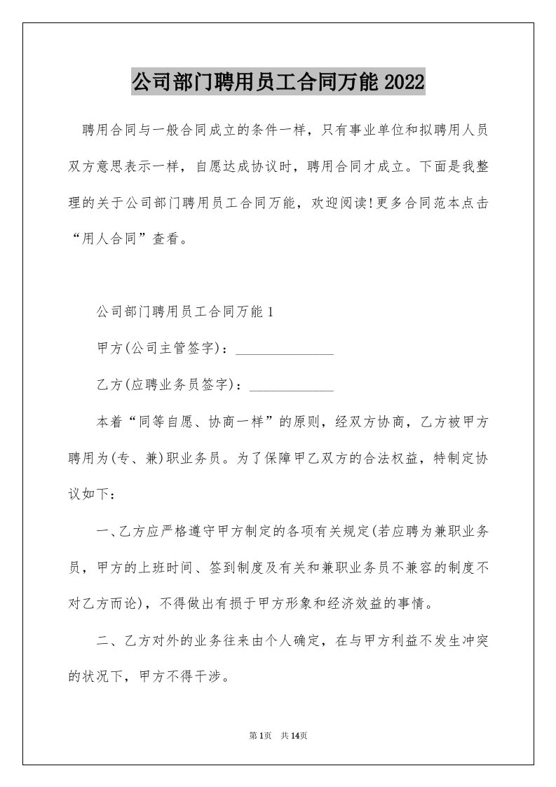 公司部门聘用员工合同万能2022