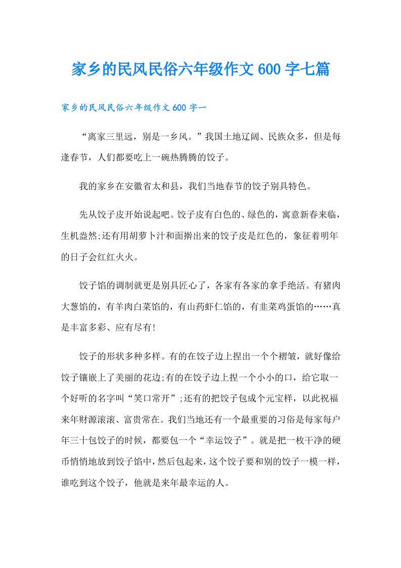 家乡的民风民俗六年级作文600字七篇