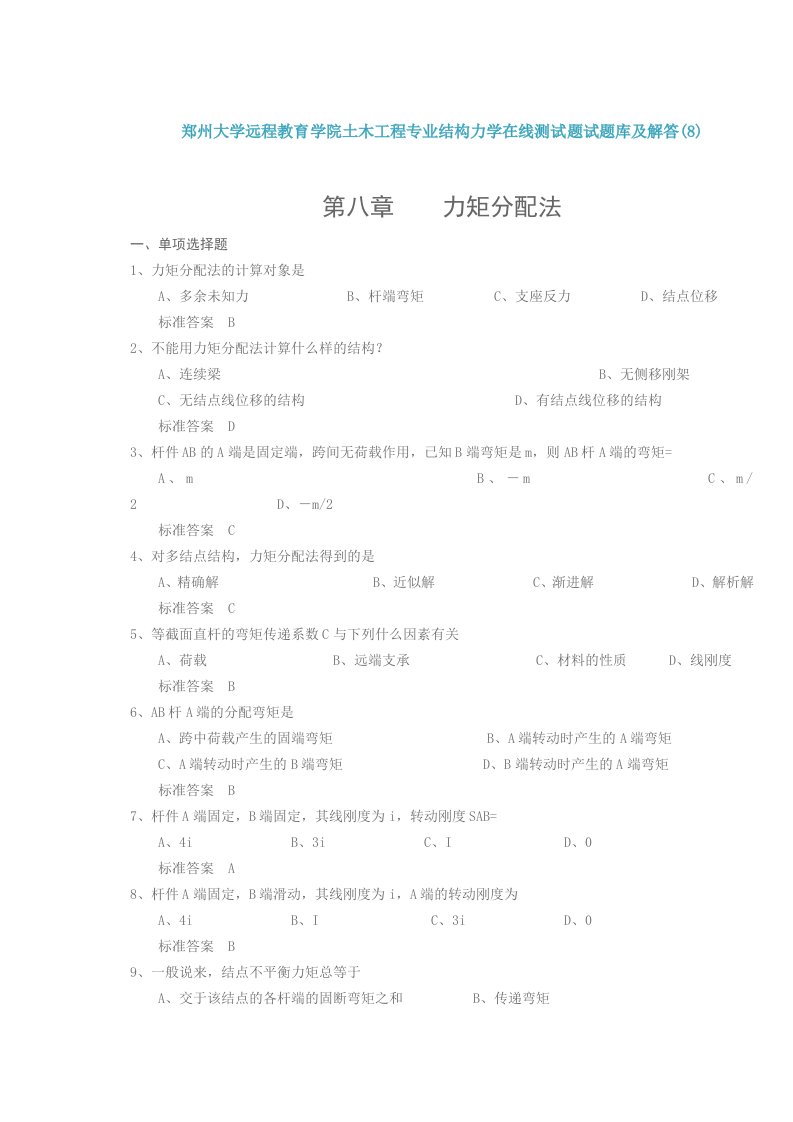 郑州大学远程教育学院土木工程专业结构力学在线测试题试题库及解答