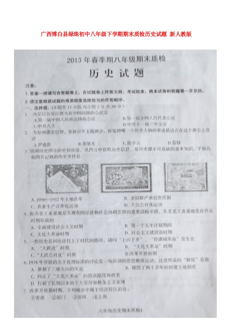 广西博白县绿珠初中八级历史下学期期末质检试题（扫描版）