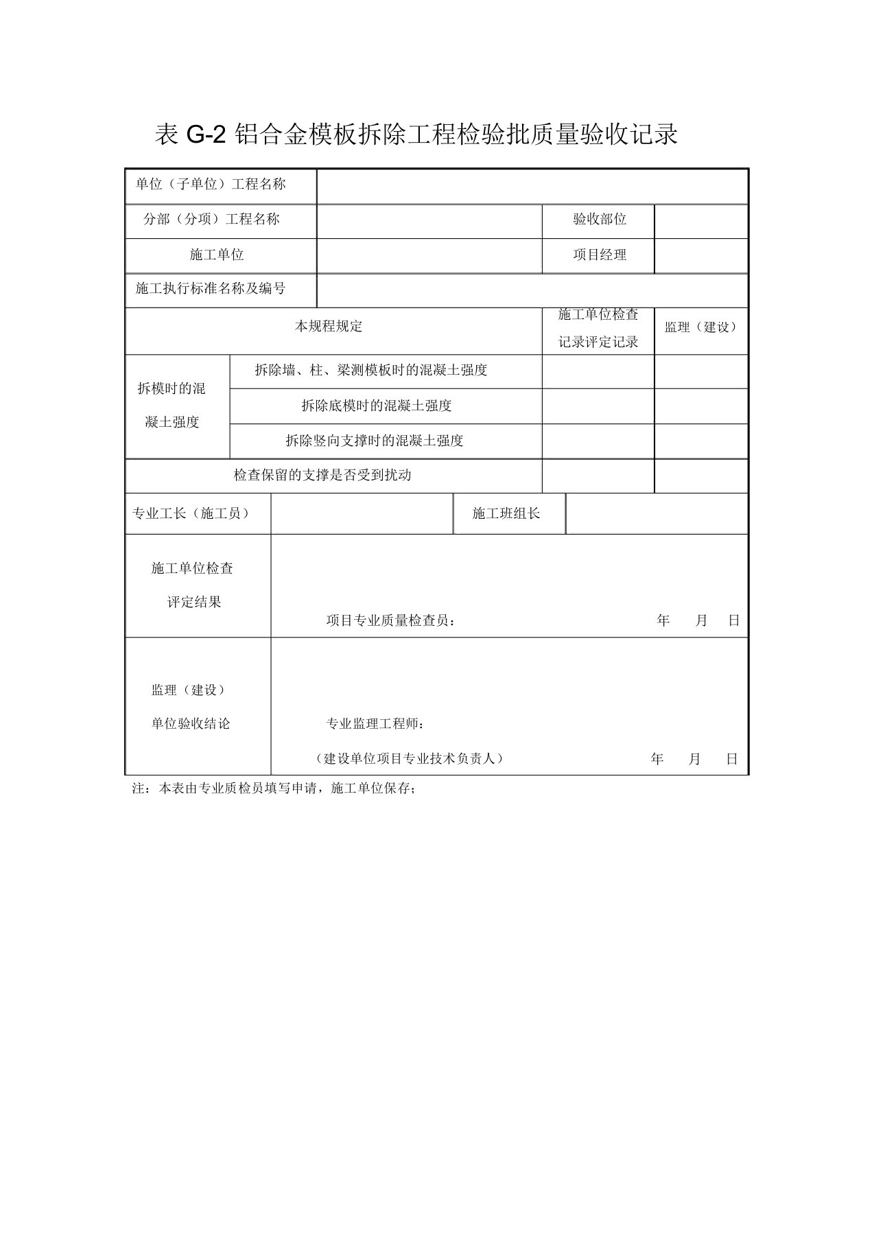 铝合金模板拆除工程检验批质量验收记录表