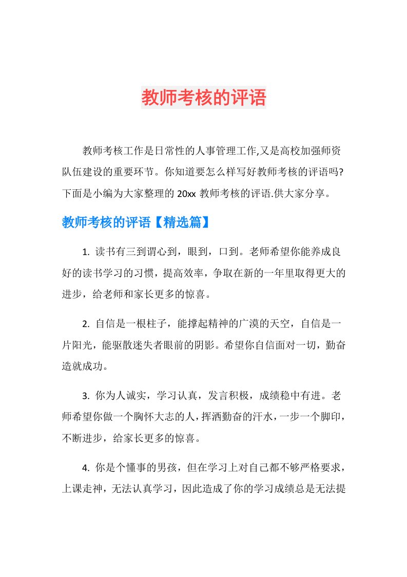 教师考核的评语