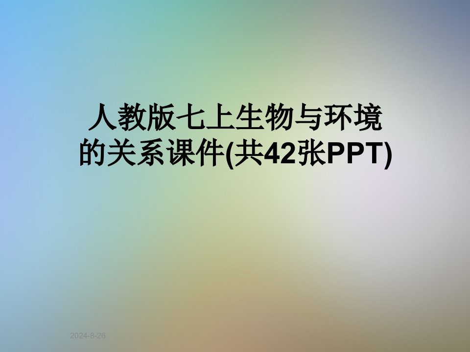 人教版七上生物与环境的关系课件(共42张PPT)