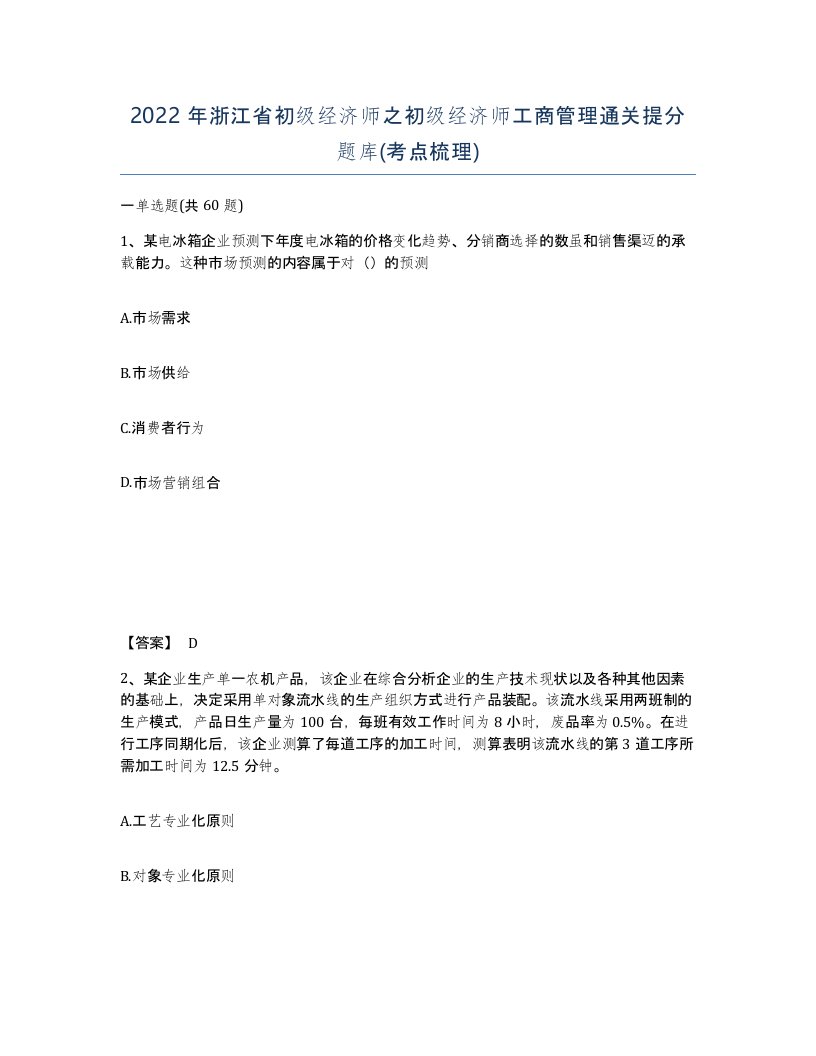 2022年浙江省初级经济师之初级经济师工商管理通关提分题库考点梳理