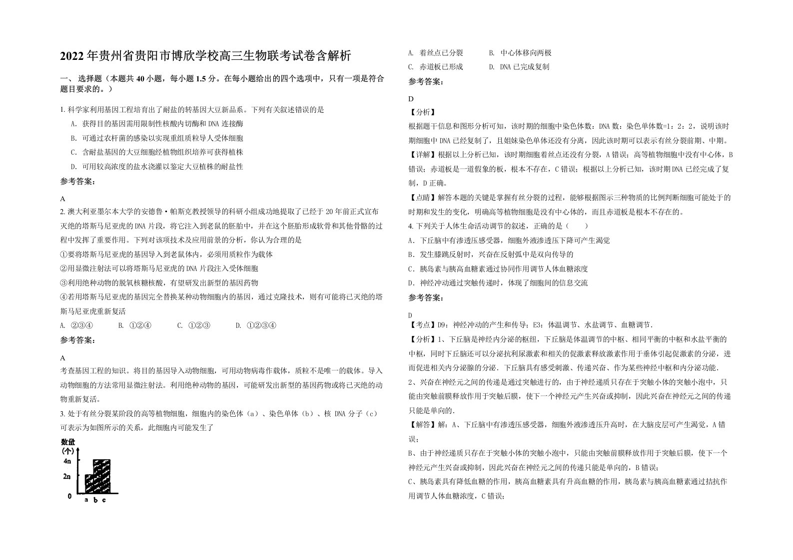 2022年贵州省贵阳市博欣学校高三生物联考试卷含解析