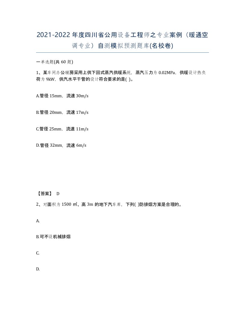 2021-2022年度四川省公用设备工程师之专业案例暖通空调专业自测模拟预测题库名校卷