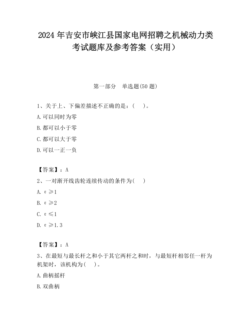 2024年吉安市峡江县国家电网招聘之机械动力类考试题库及参考答案（实用）