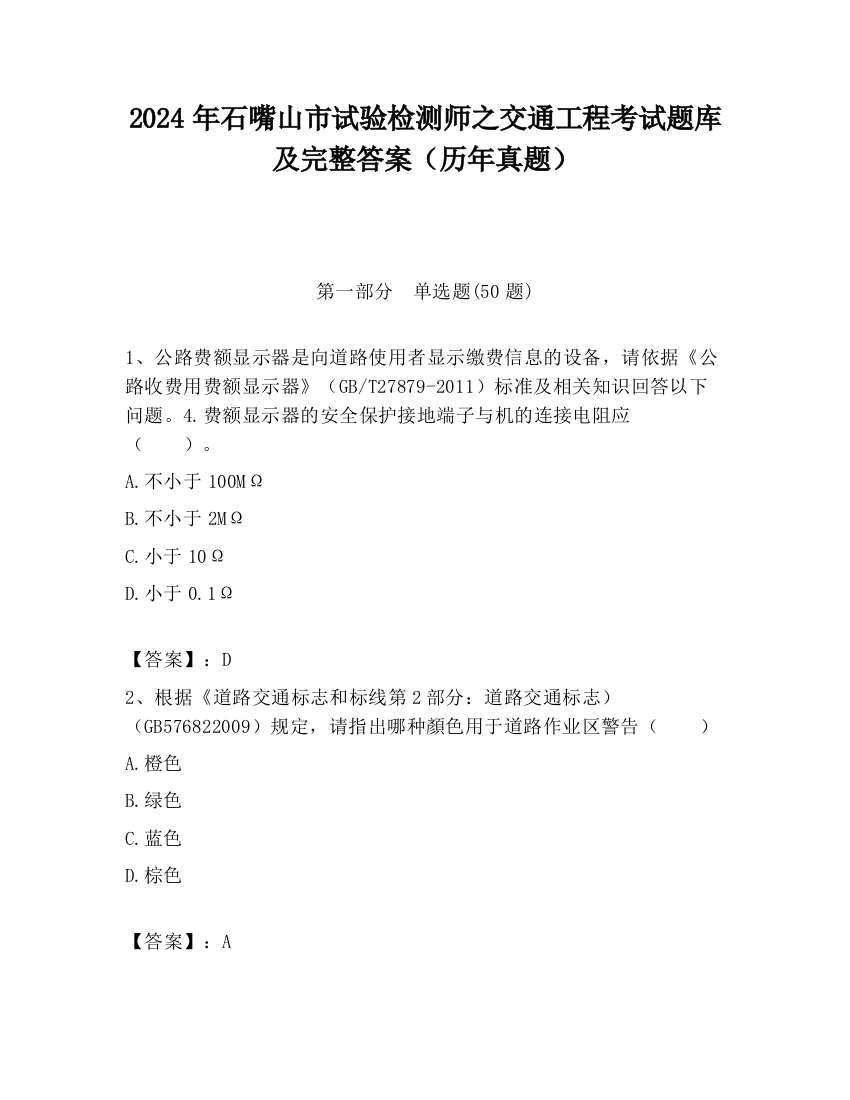 2024年石嘴山市试验检测师之交通工程考试题库及完整答案（历年真题）