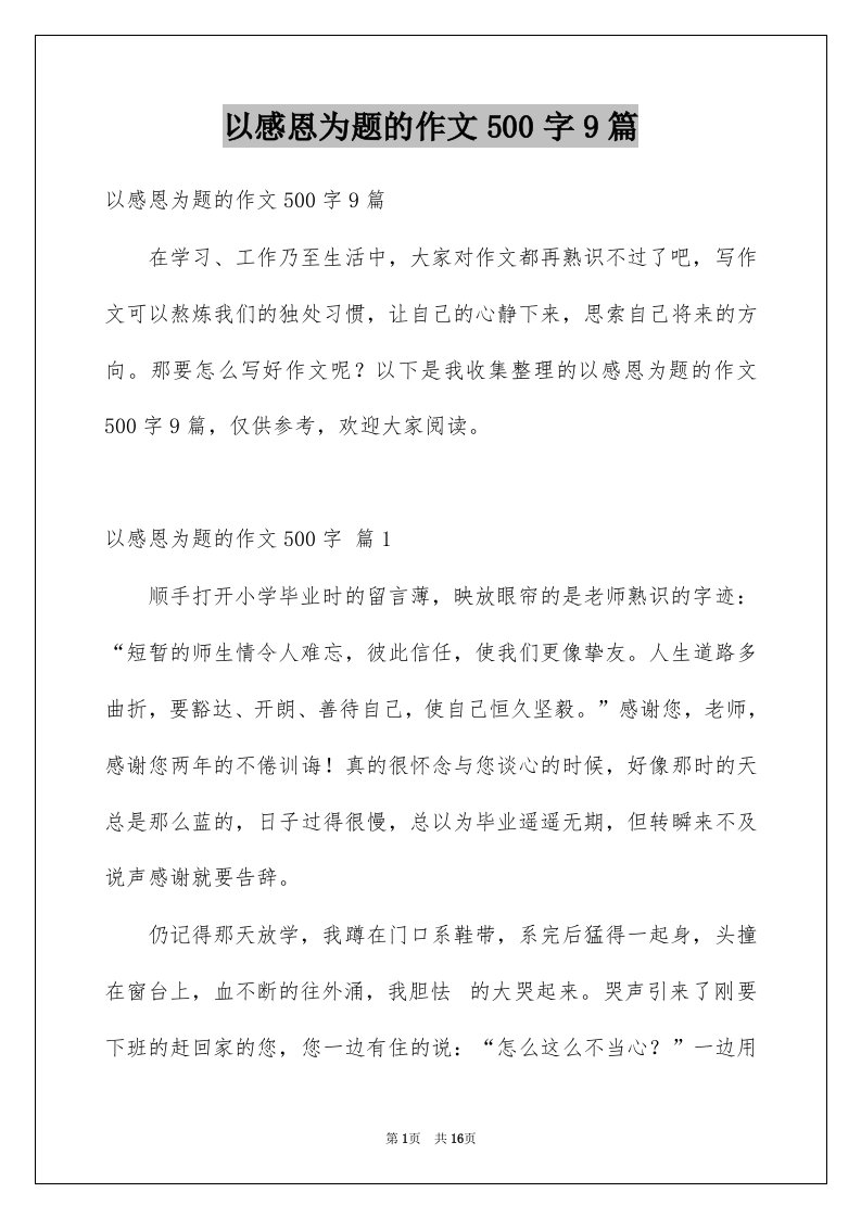 以感恩为题的作文500字9篇