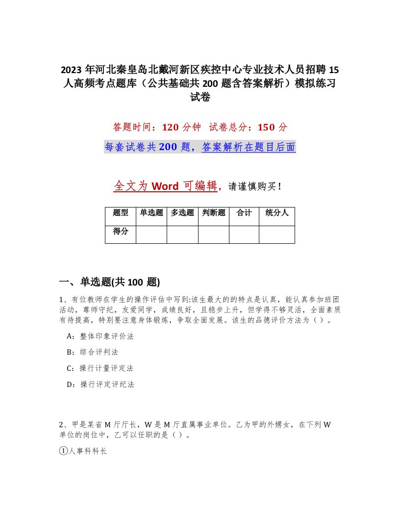 2023年河北秦皇岛北戴河新区疾控中心专业技术人员招聘15人高频考点题库公共基础共200题含答案解析模拟练习试卷