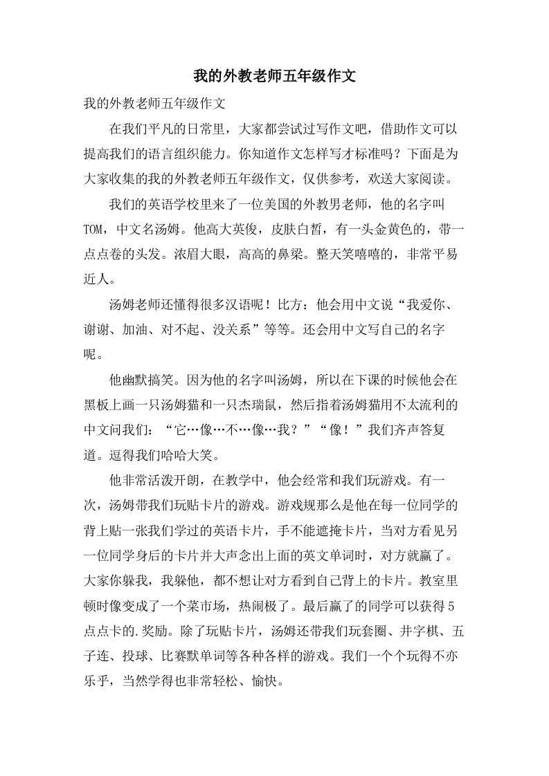 我的外教老师五年级作文