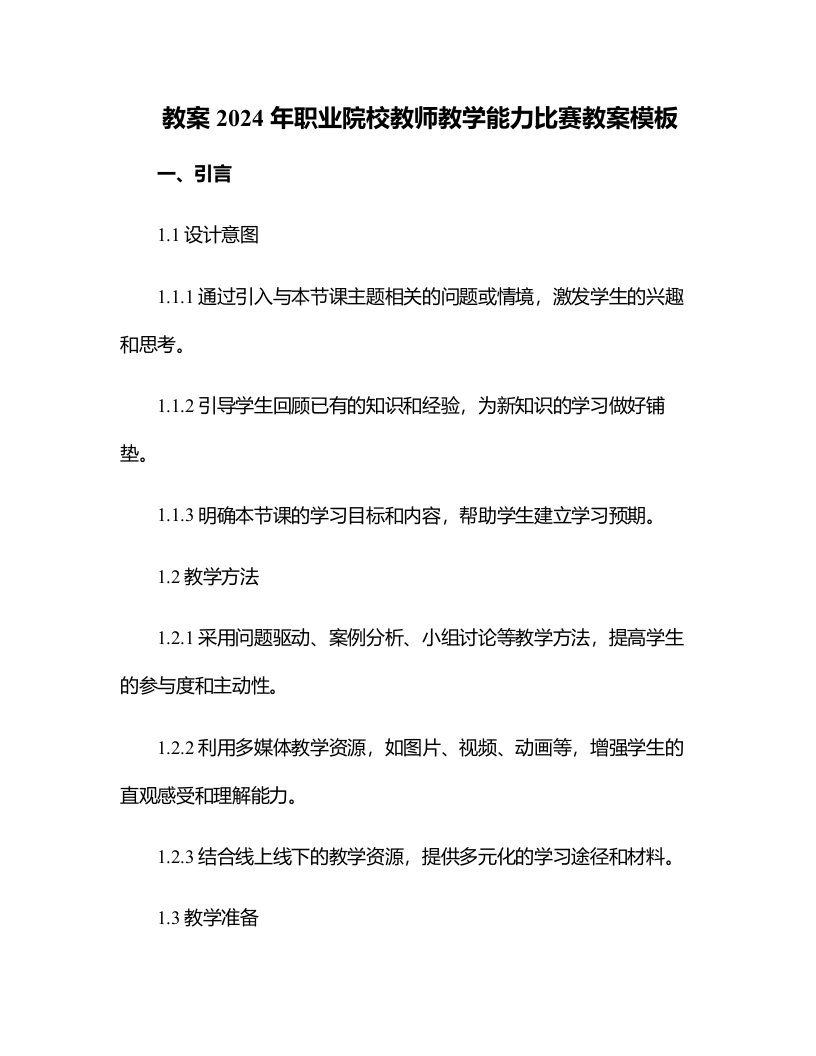 2024年职业院校教师教学能力比赛教案模版