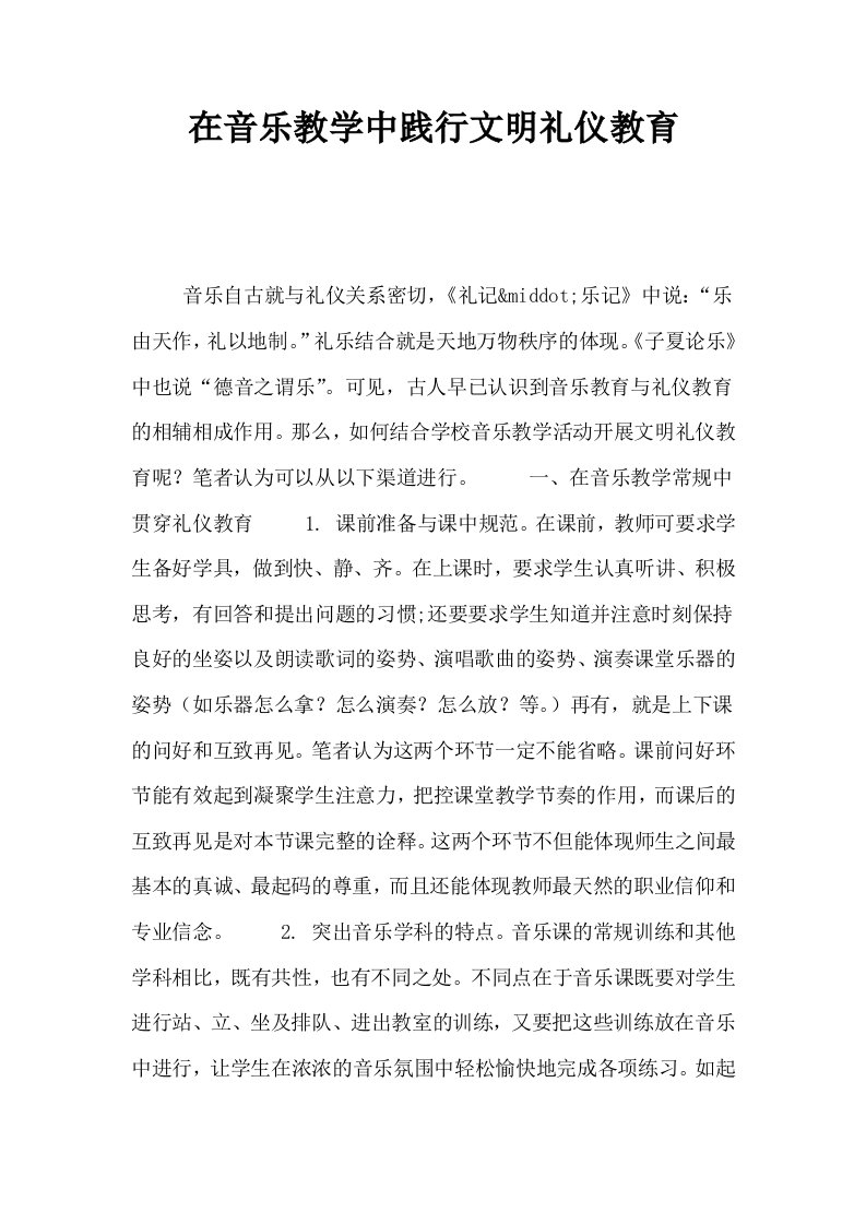 在音乐教学中践行文明礼仪教育