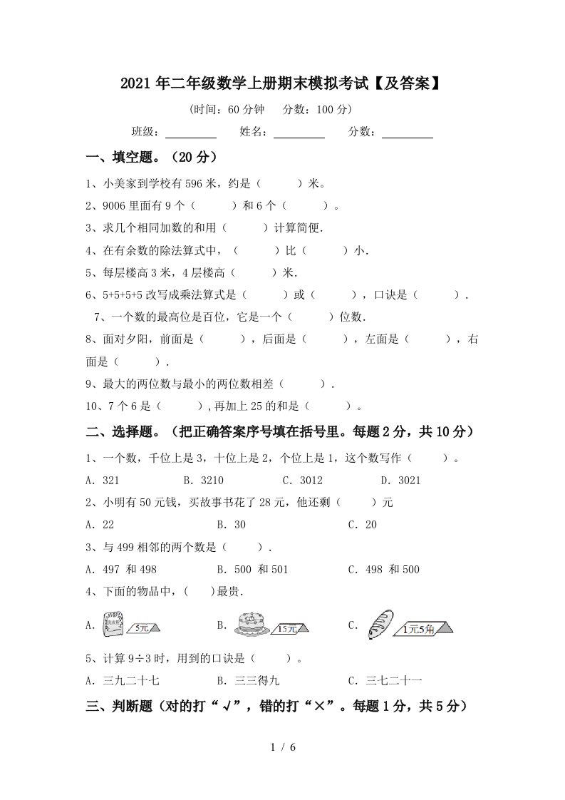 2021年二年级数学上册期末模拟考试及答案