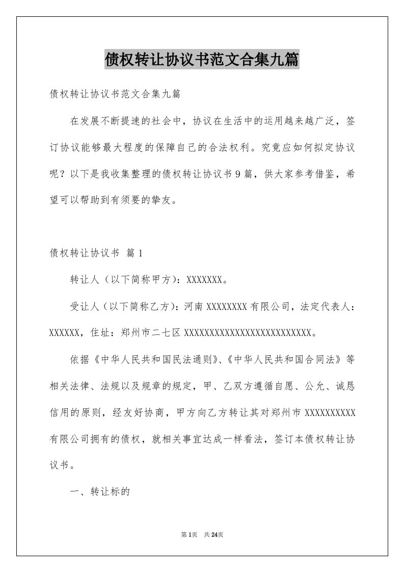 债权转让协议书范文合集九篇