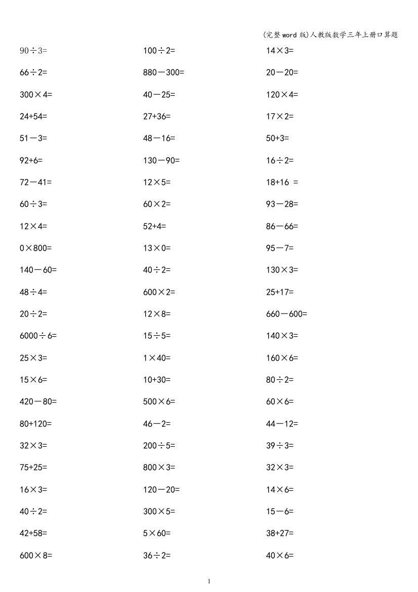 人教版数学三年上册口算题