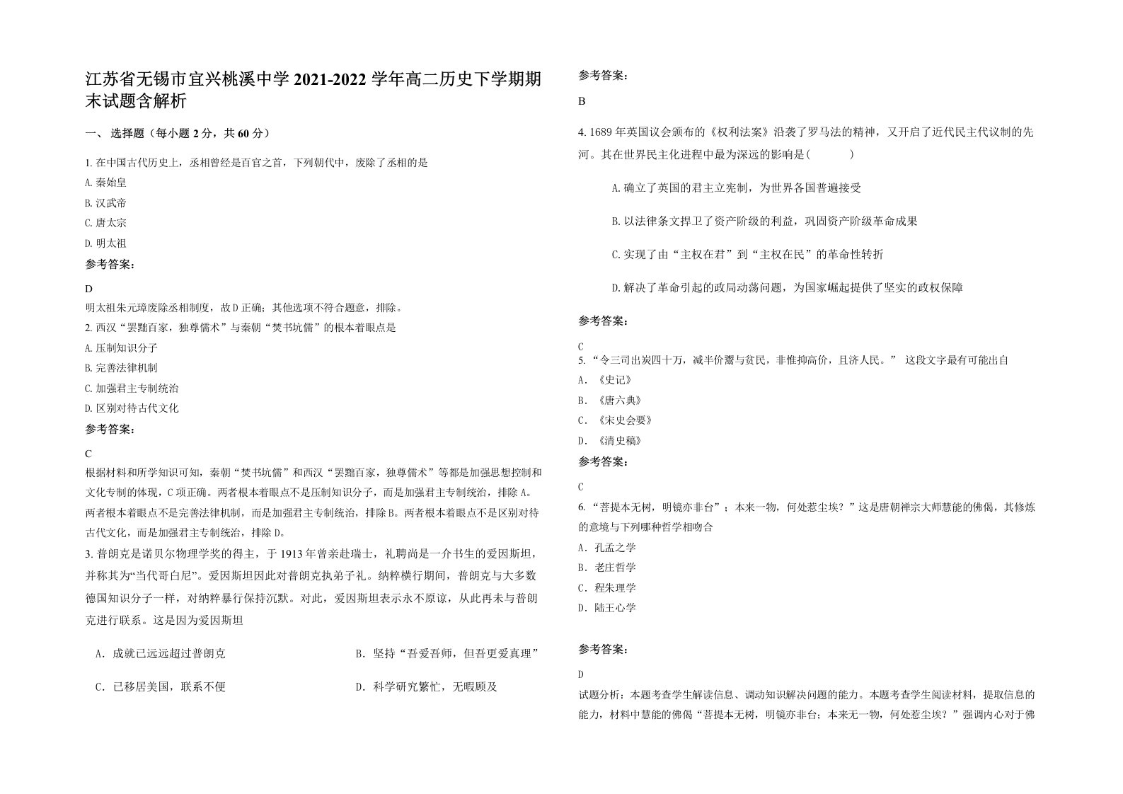 江苏省无锡市宜兴桃溪中学2021-2022学年高二历史下学期期末试题含解析