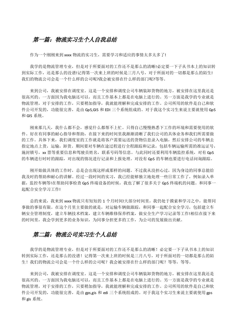 物流实习生个人自我总结[修改版]