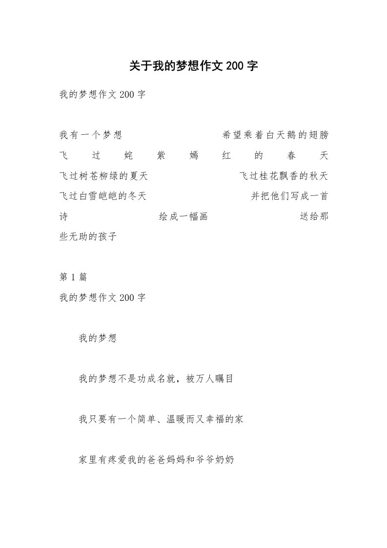 关于我的梦想作文200字