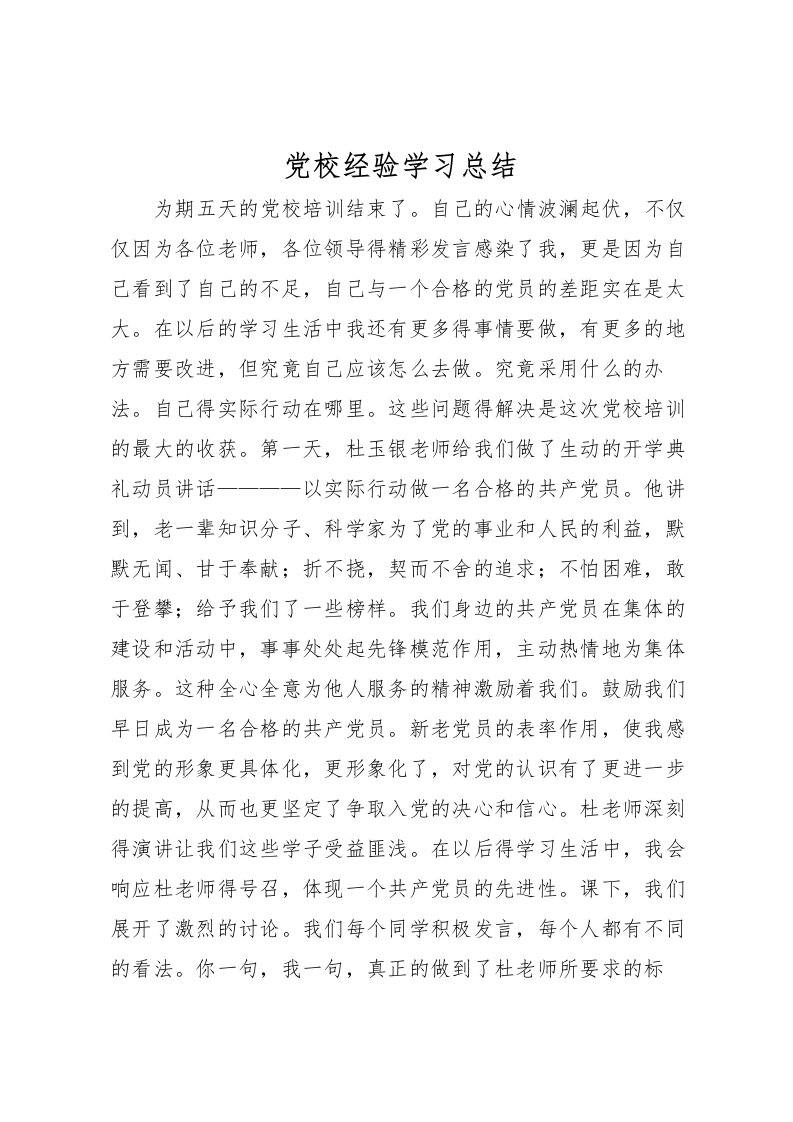 2022党校经验学习总结