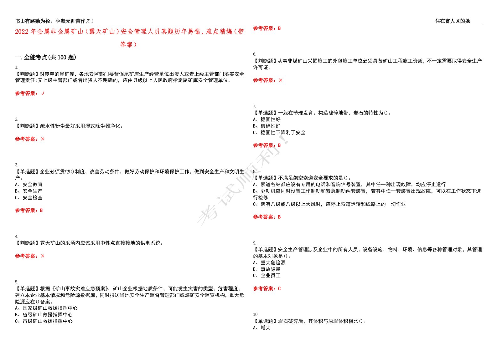 2022年金属非金属矿山（露天矿山）安全管理人员真题历年易错、难点精编（带答案）试题号：46