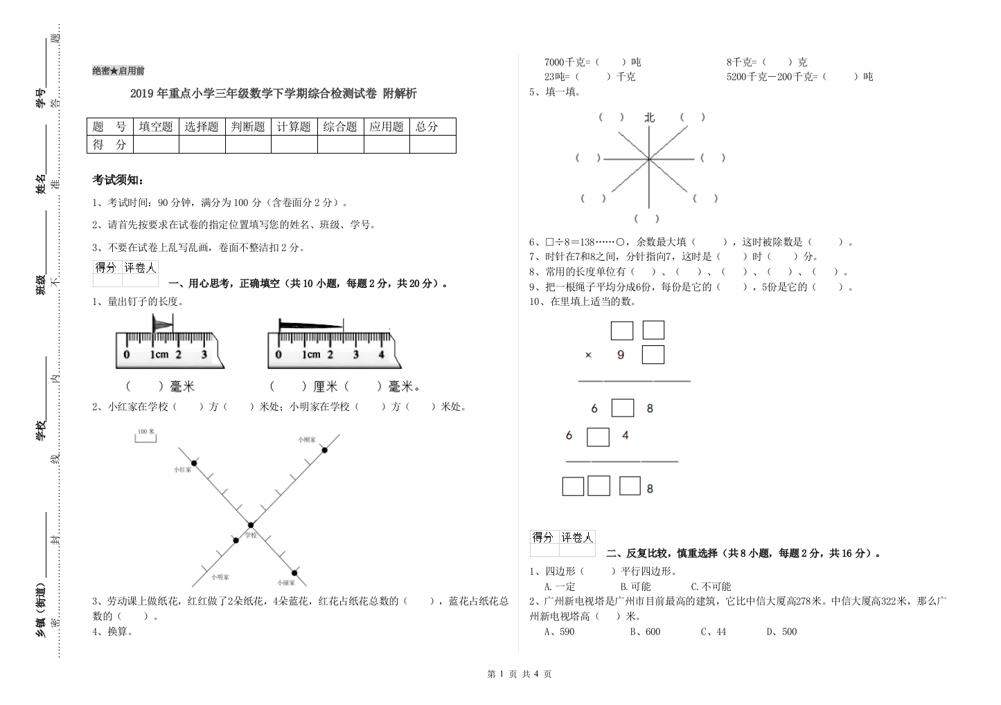 2019年重点小学三年级数学下学期综合检测试卷-附解析