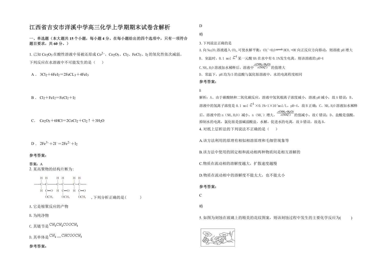 江西省吉安市洋溪中学高三化学上学期期末试卷含解析