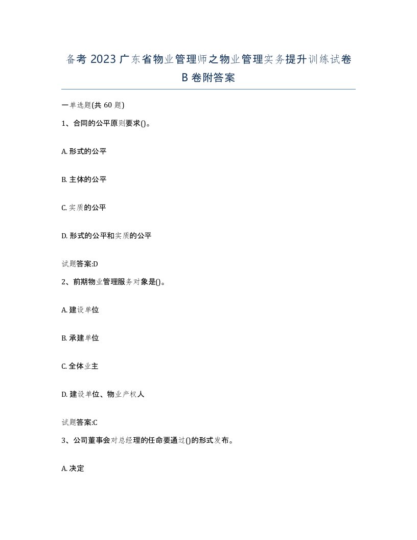 备考2023广东省物业管理师之物业管理实务提升训练试卷B卷附答案