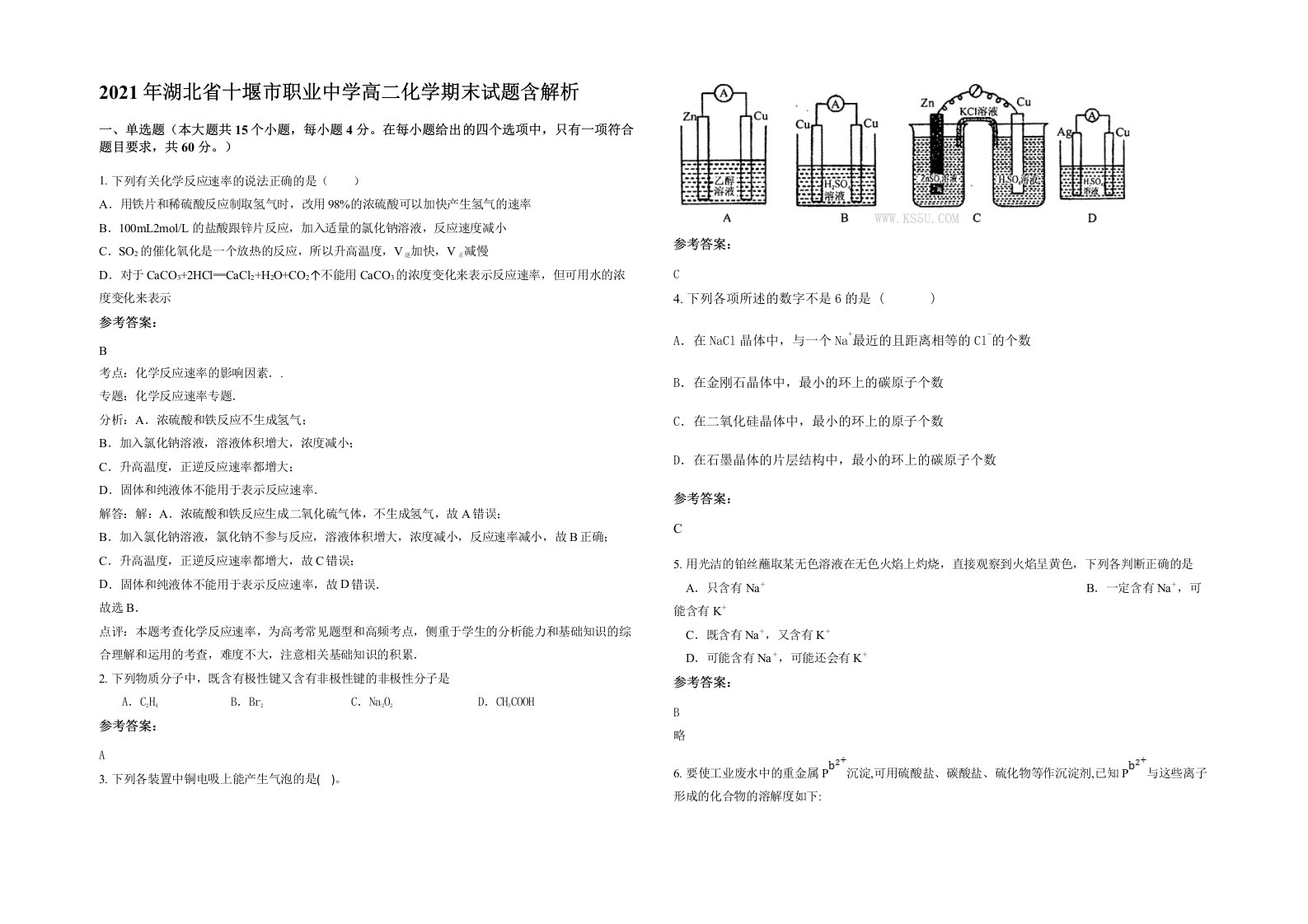 2021年湖北省十堰市职业中学高二化学期末试题含解析