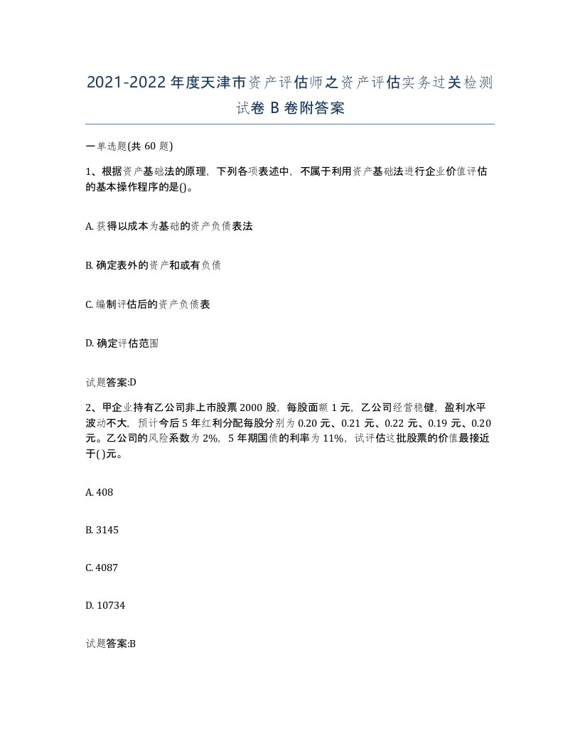 2021-2022年度天津市资产评估师之资产评估实务过关检测试卷B卷附答案