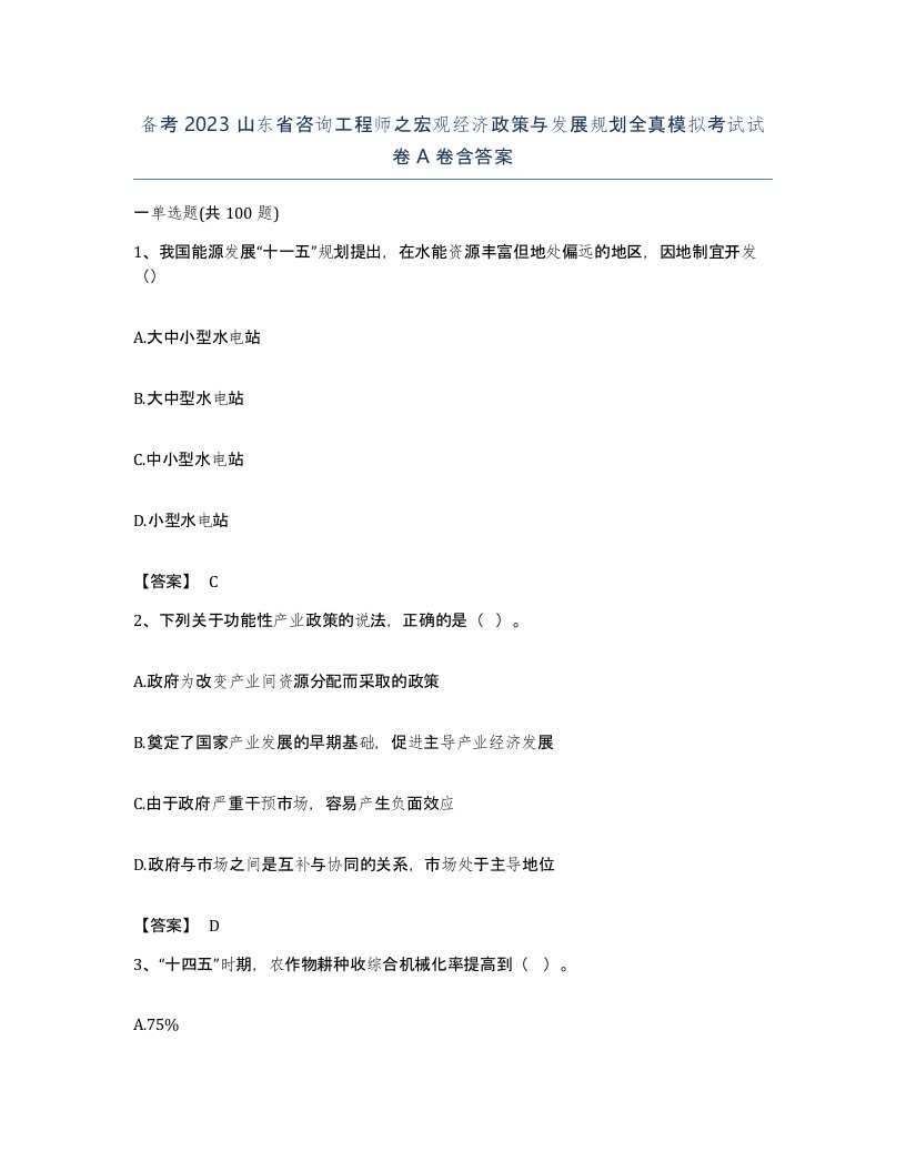 备考2023山东省咨询工程师之宏观经济政策与发展规划全真模拟考试试卷A卷含答案