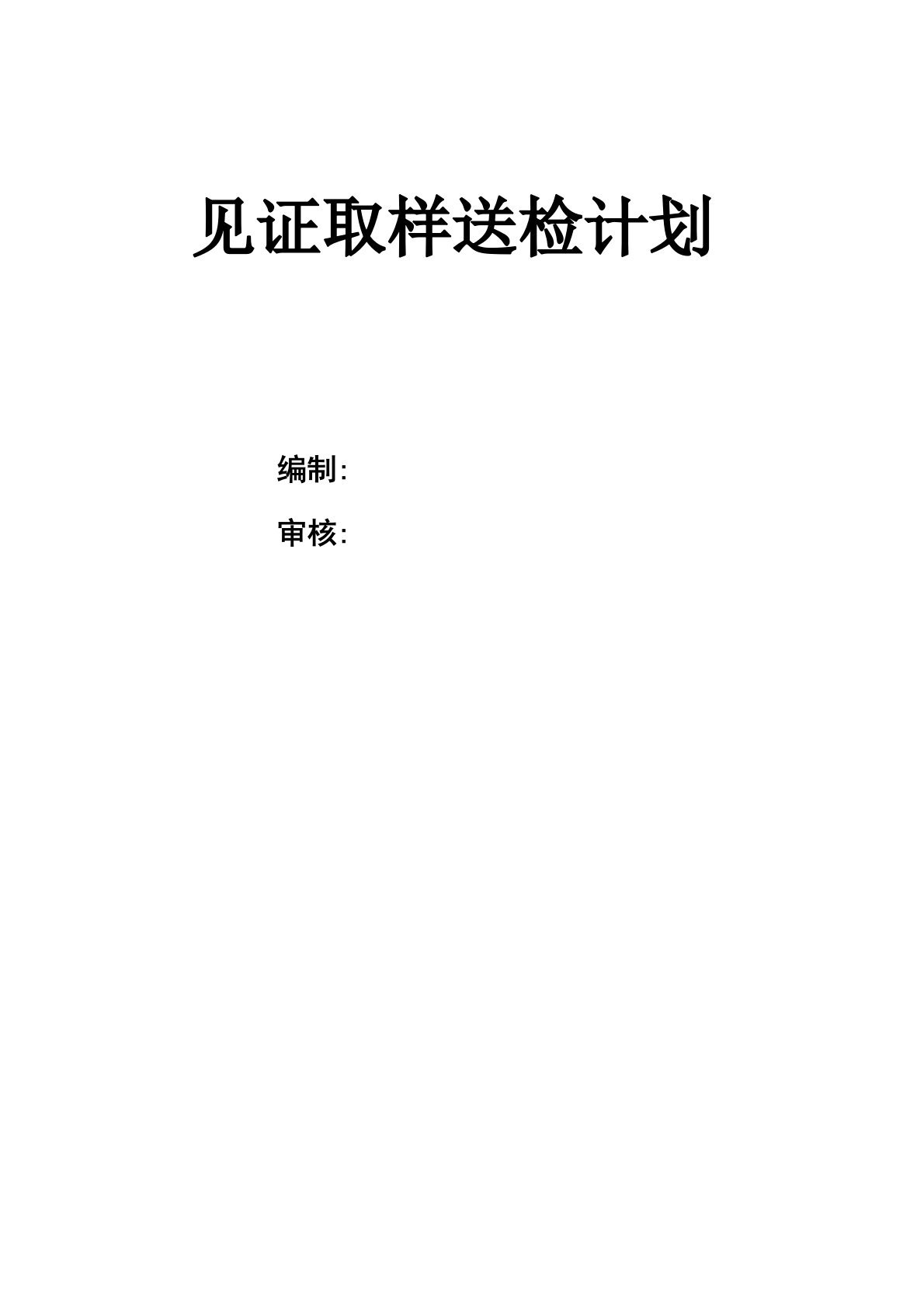 见证取样送检计划