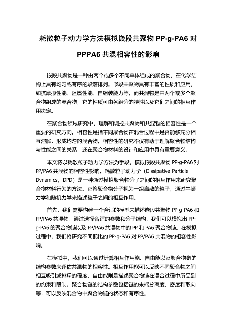 耗散粒子动力学方法模拟嵌段共聚物PP-g-PA6对PPPA6共混相容性的影响