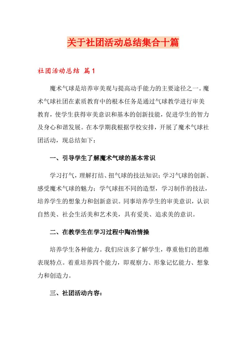 关于社团活动总结集合十篇