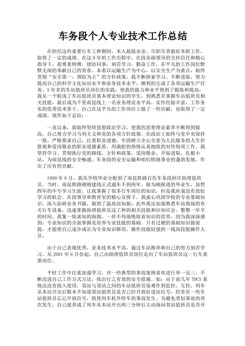 车务段个人专业技术工作总结