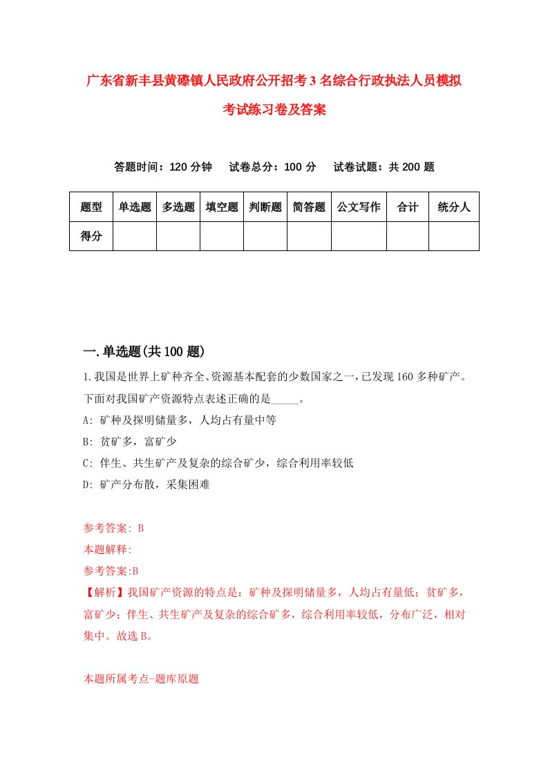 广东省新丰县黄磜镇人民政府公开招考3名综合行政执法人员模拟考试练习卷及答案第2次