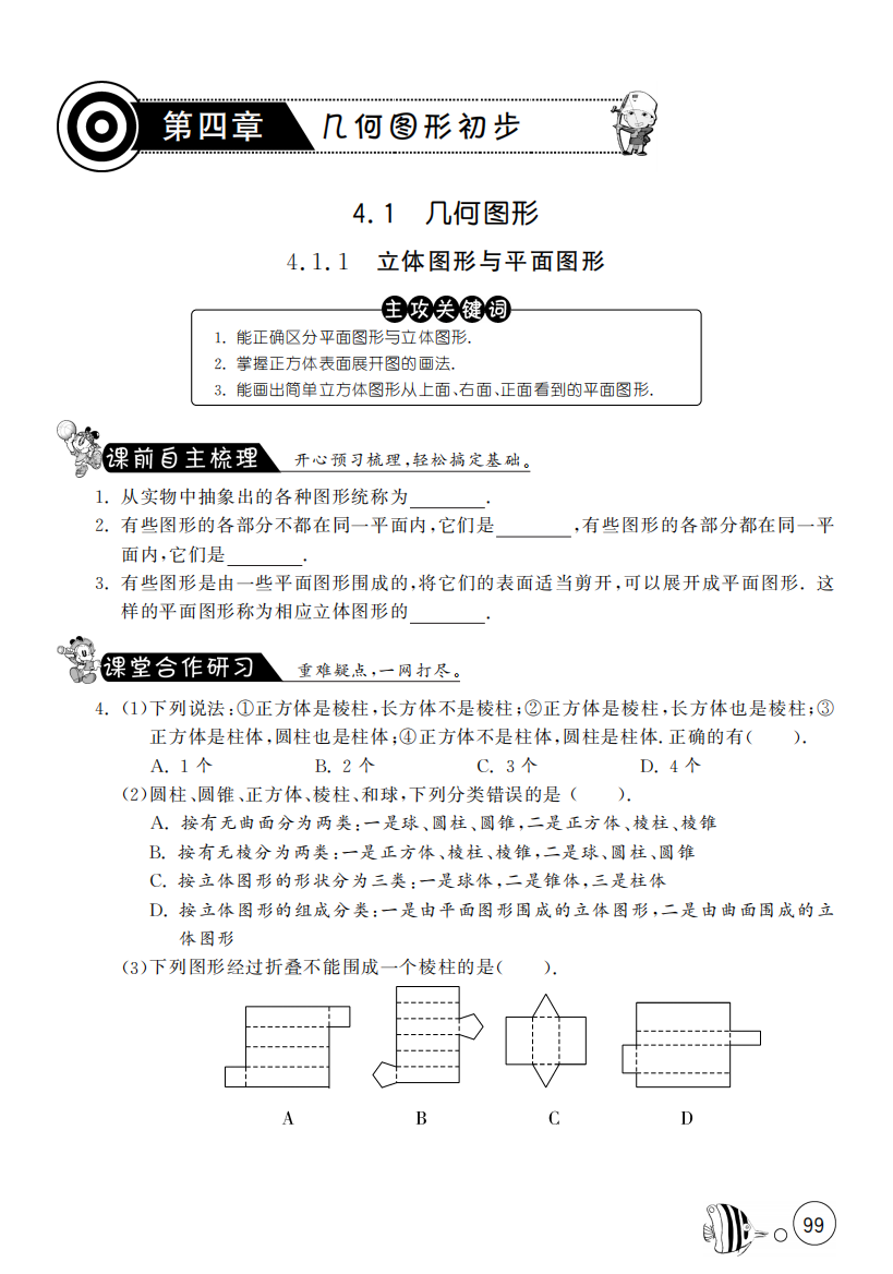 【小学中学教育精选】4.1.1立体图形与平面图形【课文同步练习】含答案(pdf版)