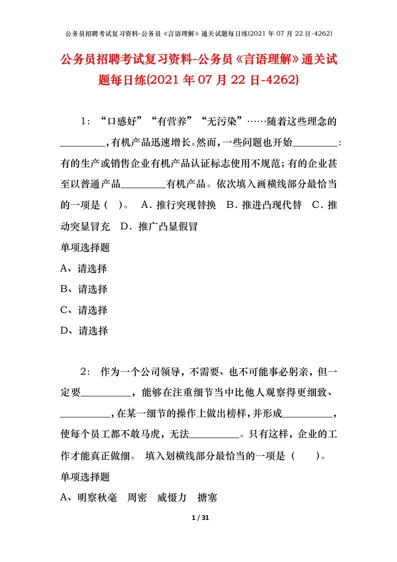 公务员招聘考试复习资料-公务员言语理解通关试题每日练2021年07月22日-4262