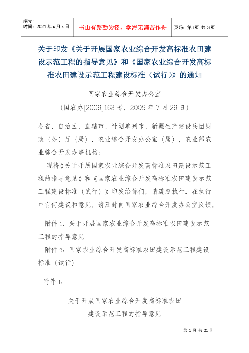 《国家农业综合开发高标准农田建设示范工程建设标准(试行)》的通知