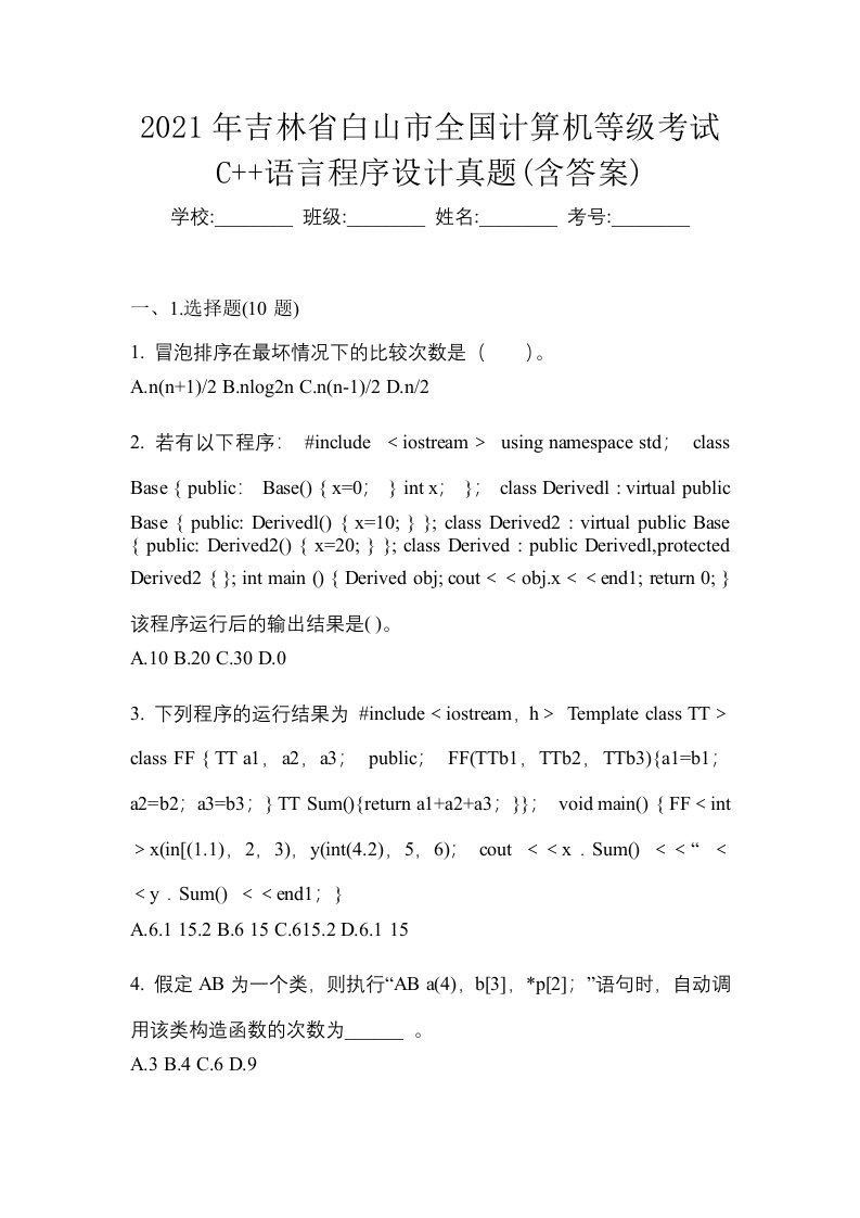 2021年吉林省白山市全国计算机等级考试C语言程序设计真题含答案