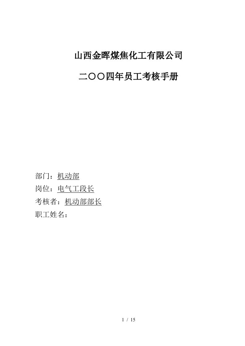 盛勤咨询—山西金晖煤焦化工—电气工段长考核手册