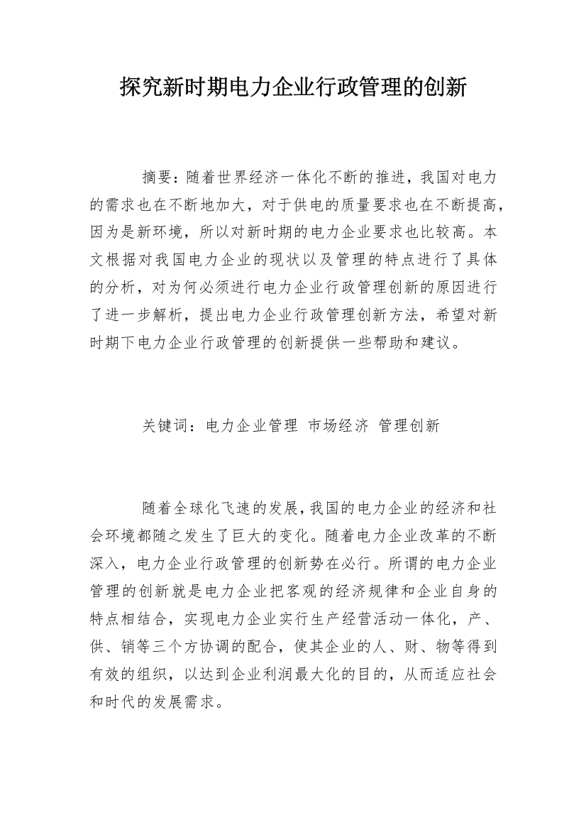 探究新时期电力企业行政管理的创新