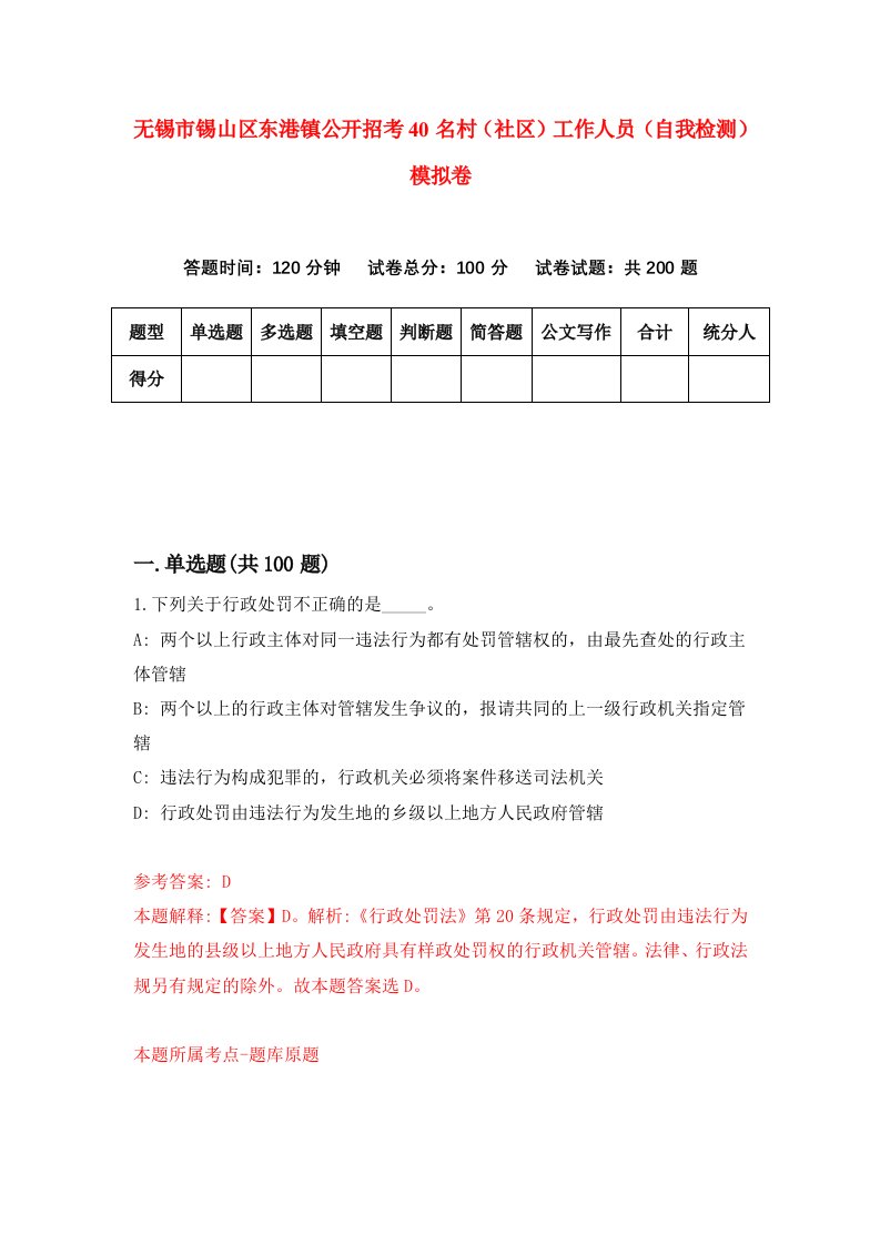 无锡市锡山区东港镇公开招考40名村社区工作人员自我检测模拟卷第6期