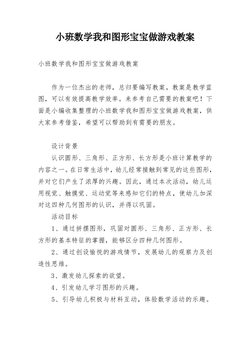 小班数学我和图形宝宝做游戏教案