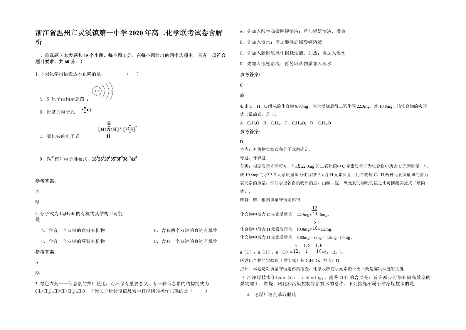 浙江省温州市灵溪镇第一中学2020年高二化学联考试卷含解析