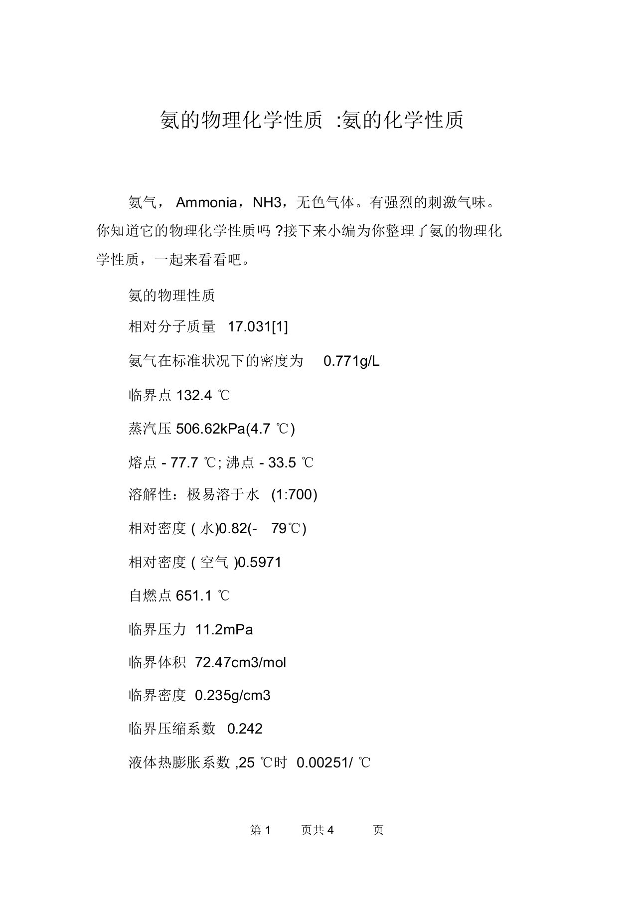 氨的物理化学性质-氨的化学性质