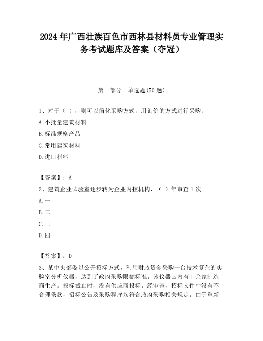 2024年广西壮族百色市西林县材料员专业管理实务考试题库及答案（夺冠）